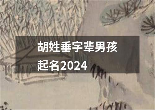 胡姓垂字辈男孩起名2024