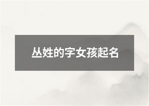 丛姓的字女孩起名