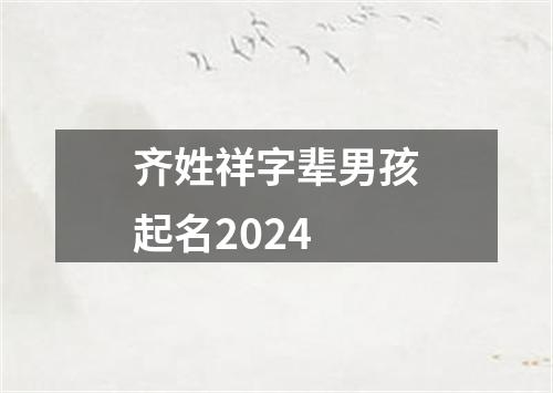 齐姓祥字辈男孩起名2024