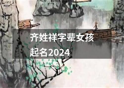 齐姓祥字辈女孩起名2024