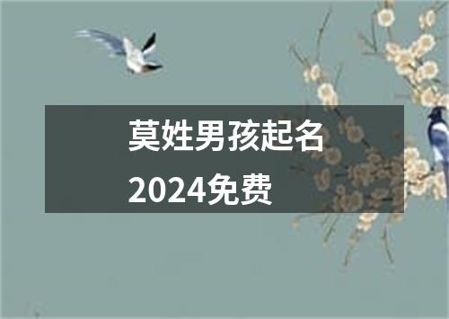 莫姓男孩起名2024免费