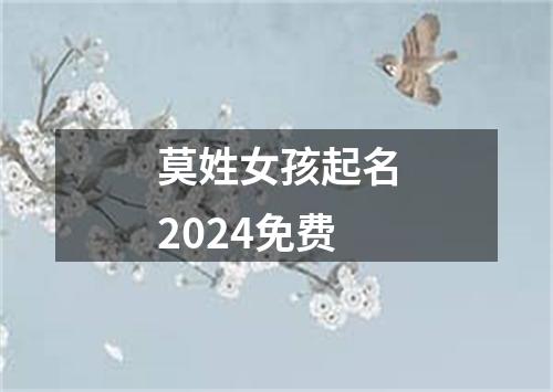 莫姓女孩起名2024免费