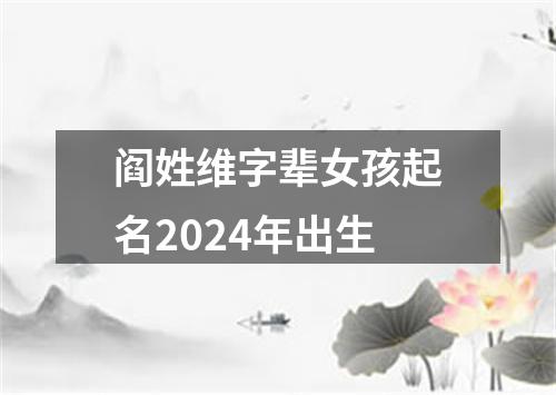 阎姓维字辈女孩起名2024年出生