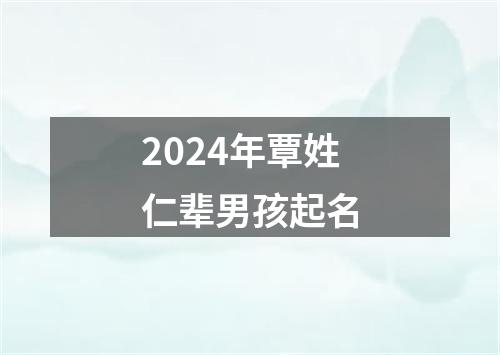 2024年覃姓仁辈男孩起名