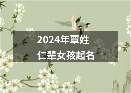 2024年覃姓仁辈女孩起名