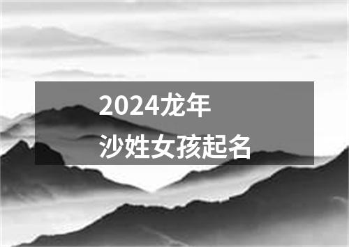 2024龙年沙姓女孩起名