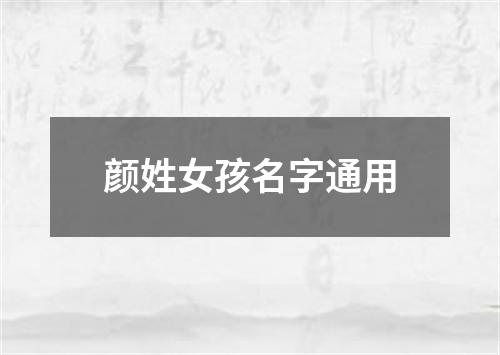 颜姓女孩名字通用