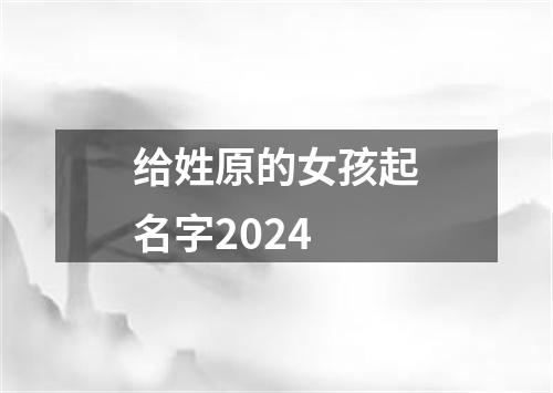 给姓原的女孩起名字2024