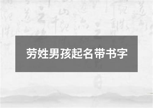 劳姓男孩起名带书字