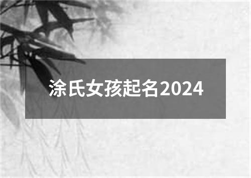 涂氏女孩起名2024