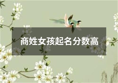 商姓女孩起名分数高