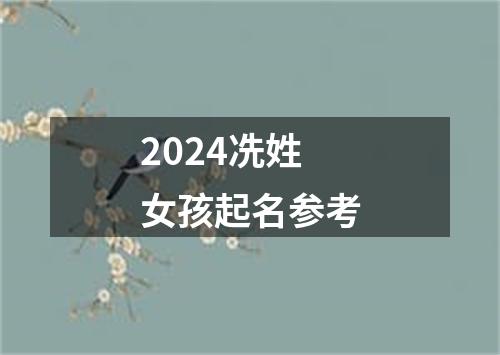 2024冼姓女孩起名参考