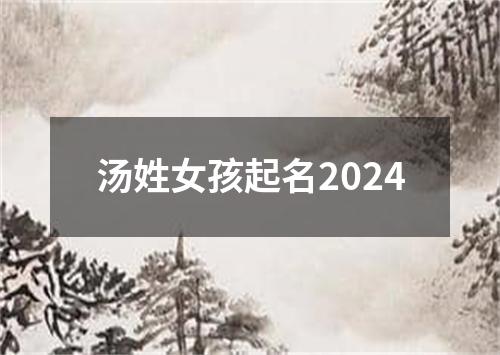 汤姓女孩起名2024