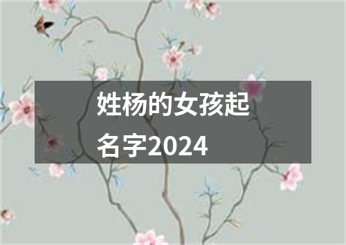 姓杨的女孩起名字2024