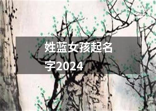 姓蓝女孩起名字2024