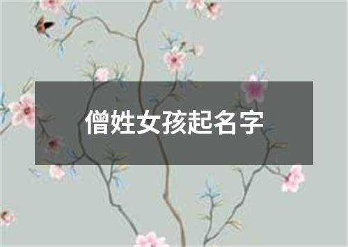 僧姓女孩起名字