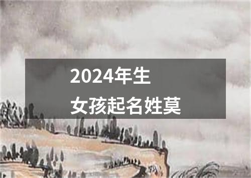 2024年生女孩起名姓莫