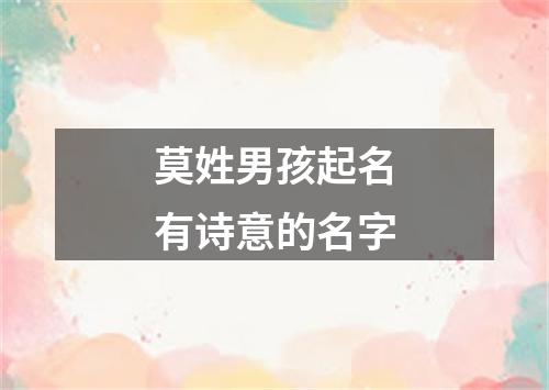 莫姓男孩起名有诗意的名字