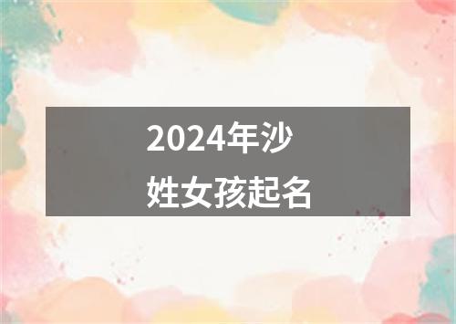 2024年沙姓女孩起名