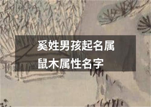 奚姓男孩起名属鼠木属性名字