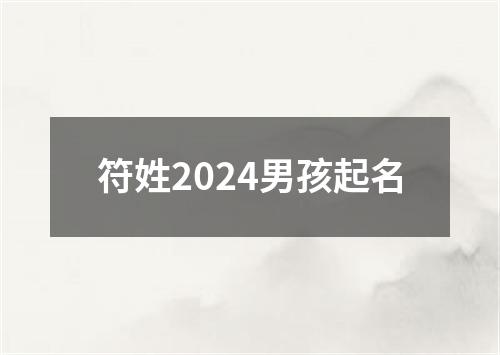 符姓2024男孩起名