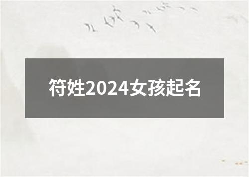 符姓2024女孩起名