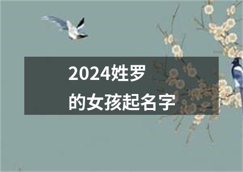 2024姓罗的女孩起名字