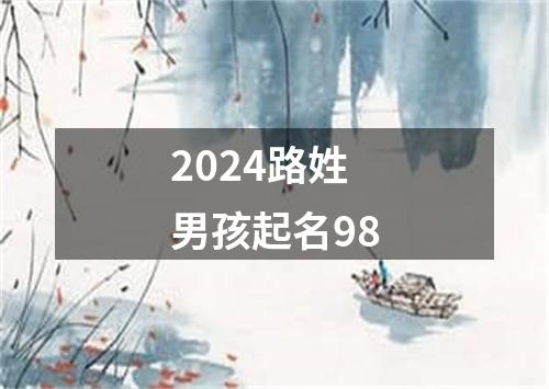 2024路姓男孩起名98