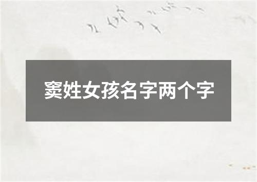 窦姓女孩名字两个字