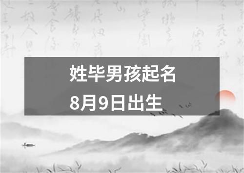 姓毕男孩起名8月9日出生