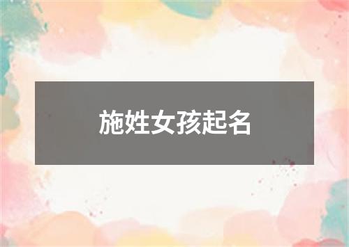 施姓女孩起名