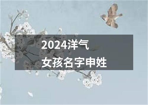 2024洋气女孩名字申姓