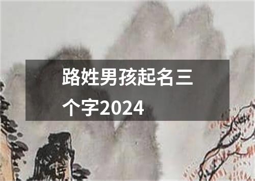 路姓男孩起名三个字2024