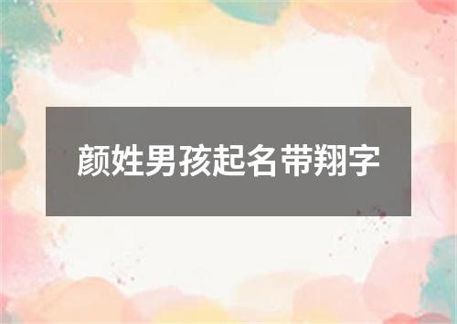 颜姓男孩起名带翔字