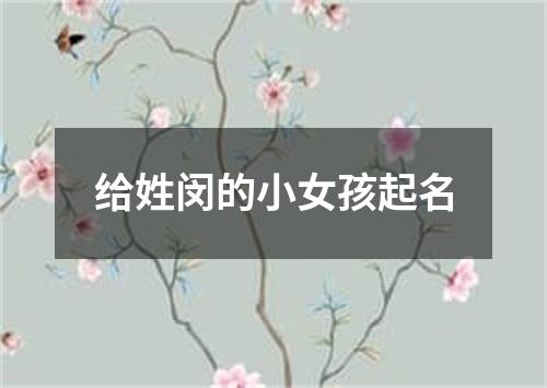 给姓闵的小女孩起名