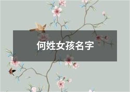 何姓女孩名字