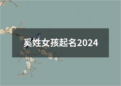 奚姓女孩起名2024