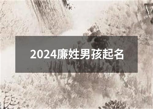 2024廉姓男孩起名