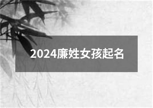 2024廉姓女孩起名