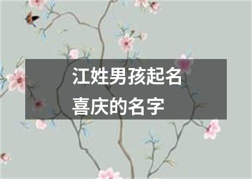 江姓男孩起名喜庆的名字