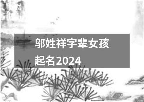 邬姓祥字辈女孩起名2024