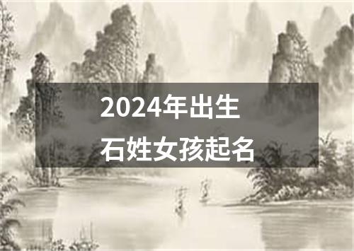 2024年出生石姓女孩起名