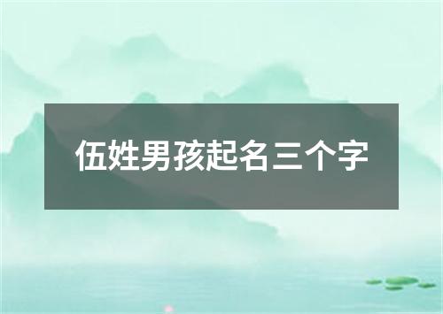 伍姓男孩起名三个字