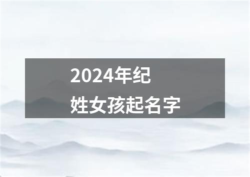 2024年纪姓女孩起名字