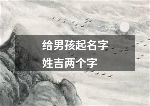 给男孩起名字姓吉两个字