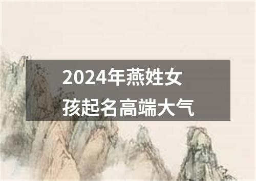 2024年燕姓女孩起名高端大气