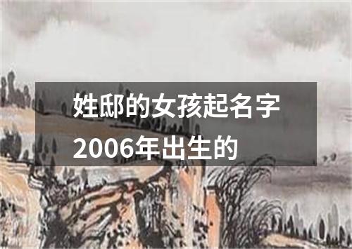 姓邸的女孩起名字2006年出生的