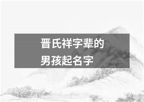 晋氏祥字辈的男孩起名字