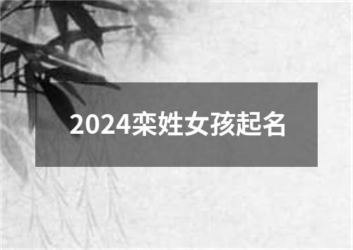 2024栾姓女孩起名