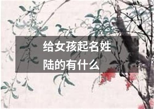 给女孩起名姓陆的有什么